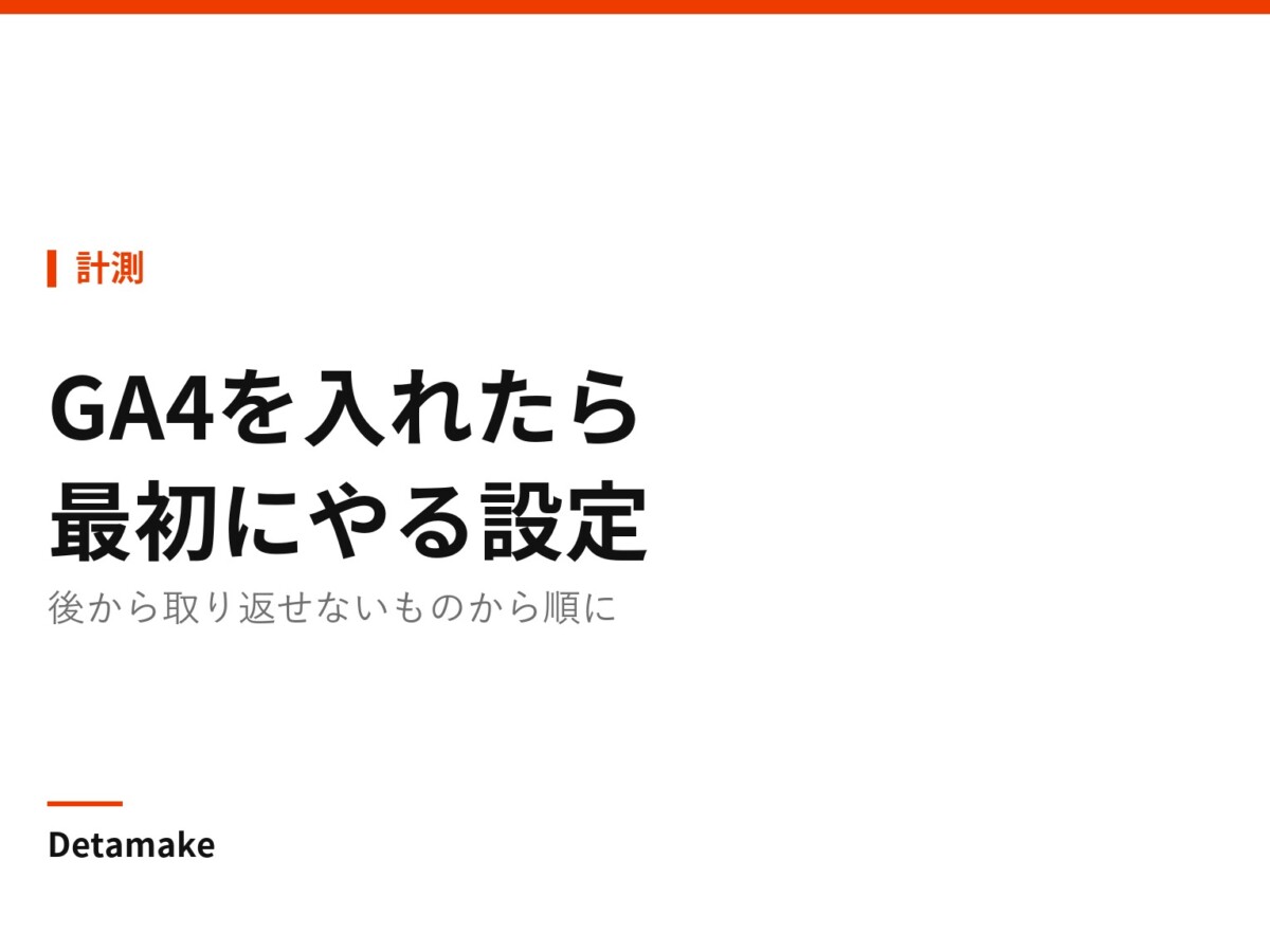 記事タイトル「GA4を入れたら最初にやる設定 ― 5つのチェック」の文字が入ったアイキャッチ画像