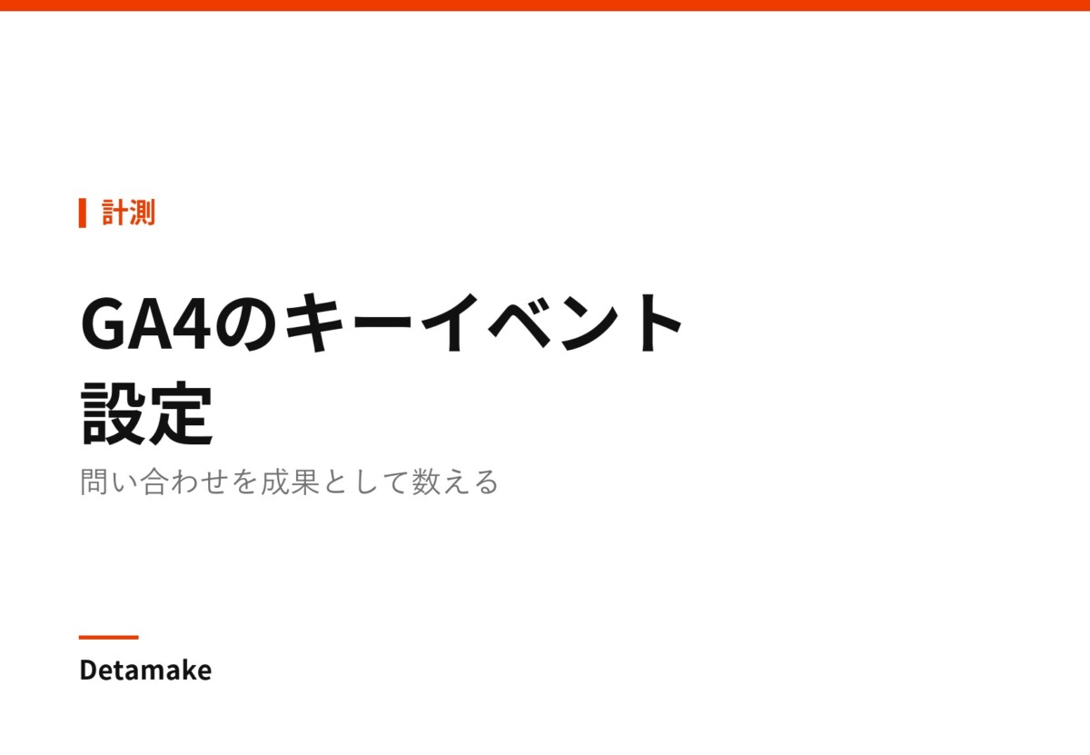記事タイトル「GA4のキーイベント設定 ― 問い合わせを「成果」として数える」の文字が入ったアイキャッチ画像