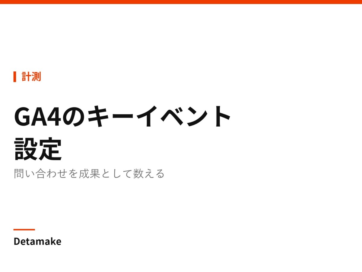 記事タイトル「GA4のキーイベント設定 ― 問い合わせを「成果」として数える」の文字が入ったアイキャッチ画像