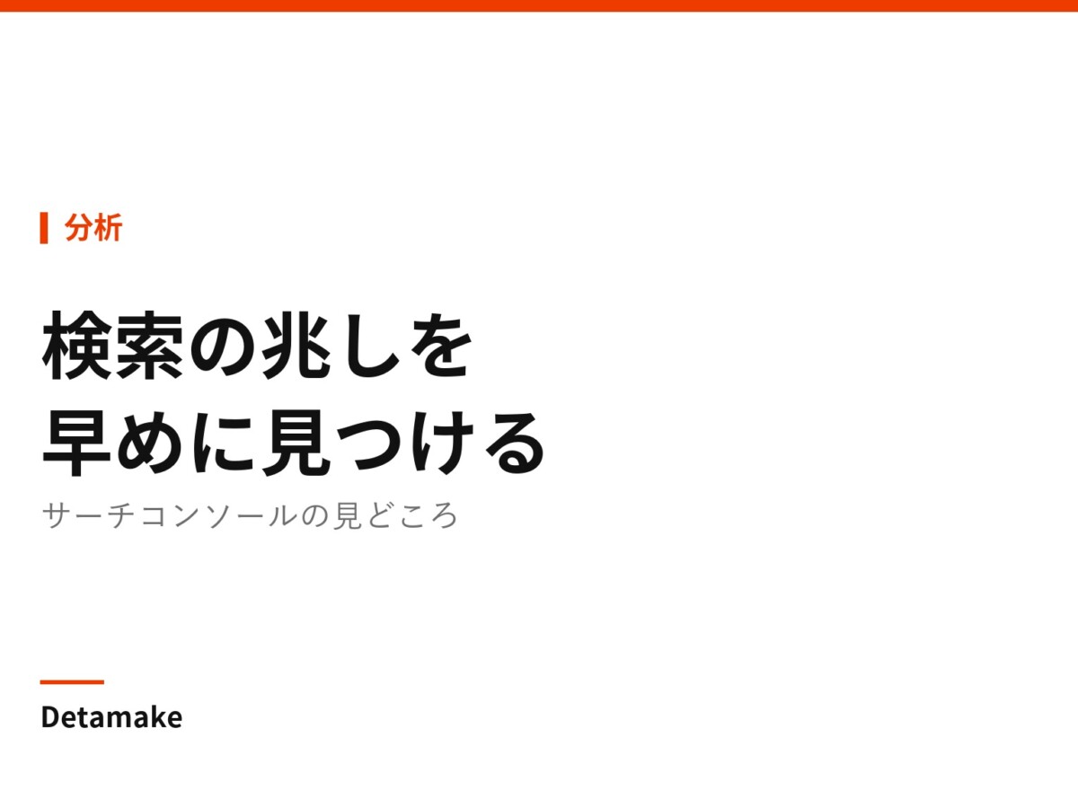 記事タイトル「サーチコンソールで改善の兆しを見つける」の文字が入ったアイキャッチ画像