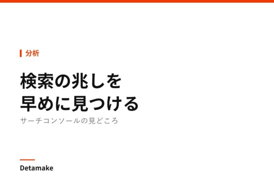 記事タイトル「サーチコンソールで改善の兆しを見つける」の文字が入ったアイキャッチ画像