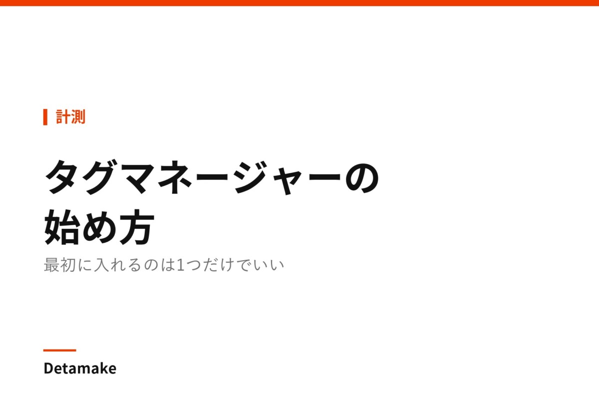 記事タイトル「Googleタグマネージャーの始め方 ― 最初に入れるのは1つだけ」の文字が入ったアイキャッチ画像