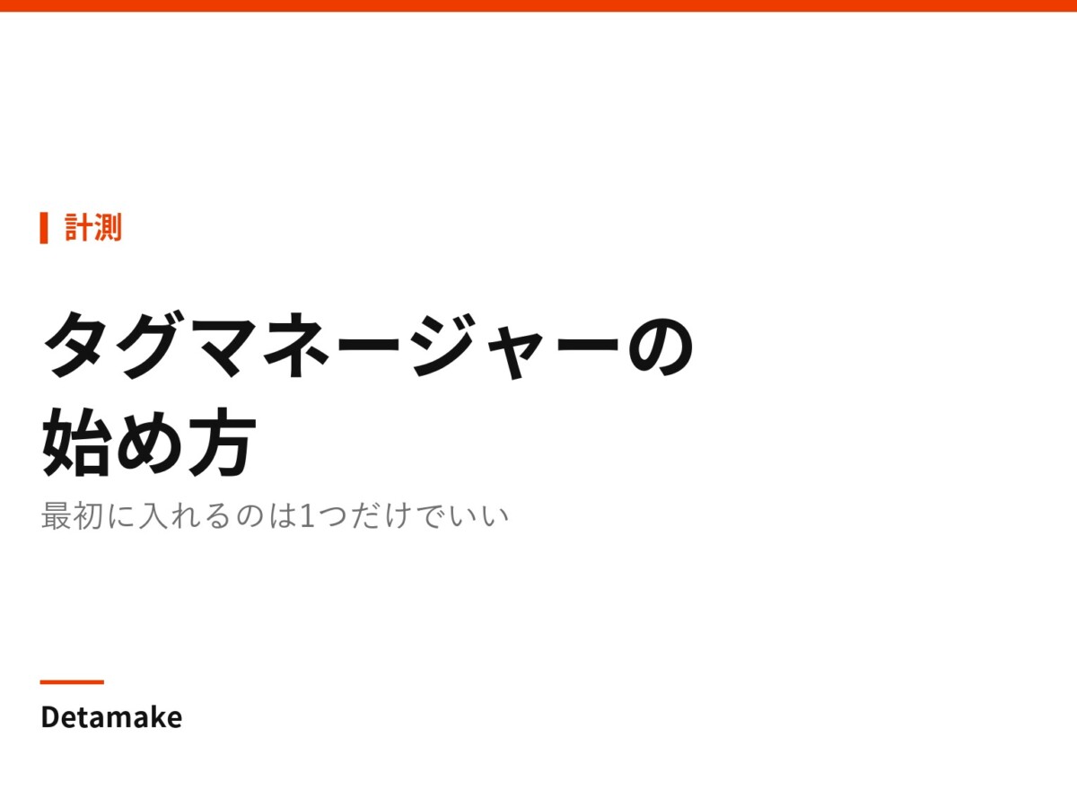記事タイトル「Googleタグマネージャーの始め方 ― 最初に入れるのは1つだけ」の文字が入ったアイキャッチ画像