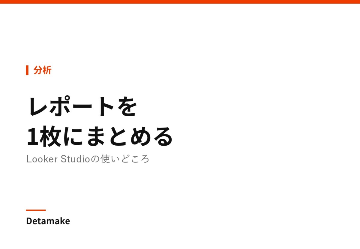 記事タイトル「Looker Studioでレポートを1枚にまとめる」の文字が入ったアイキャッチ画像
