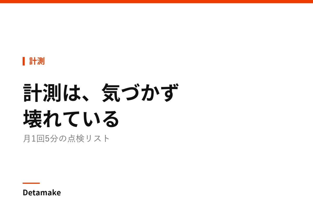 記事タイトル「計測が壊れていないか ― 月1回の点検リスト」の文字が入ったアイキャッチ画像
