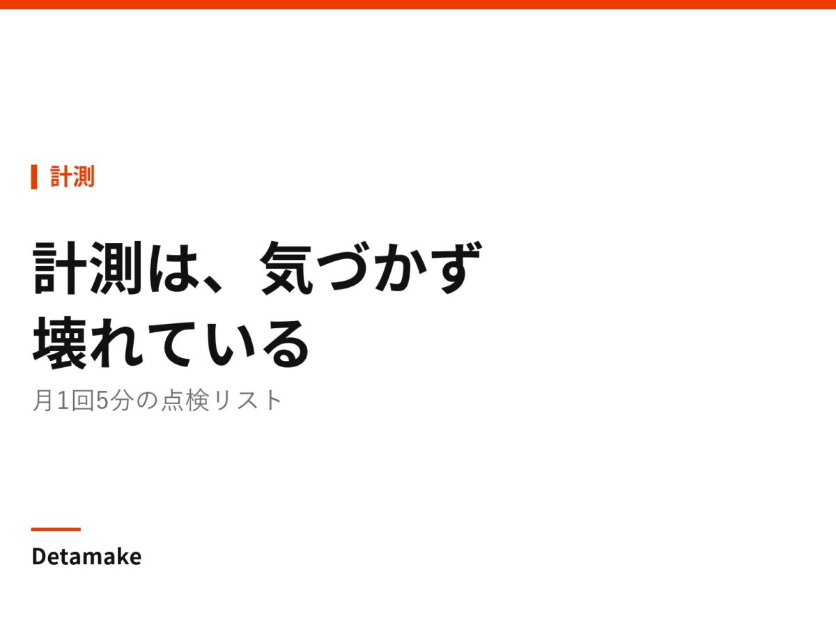 記事タイトル「計測が壊れていないか ― 月1回の点検リスト」の文字が入ったアイキャッチ画像