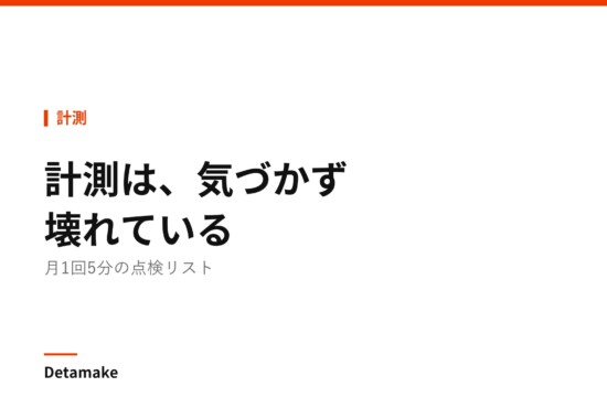 記事タイトル「計測が壊れていないか ― 月1回の点検リスト」の文字が入ったアイキャッチ画像