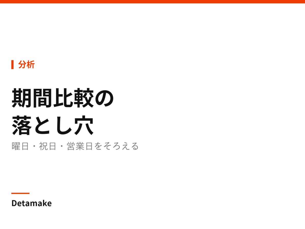 記事タイトル「期間比較の落とし穴 ― 曜日・祝日・営業日をそろえる」の文字が入ったアイキャッチ画像