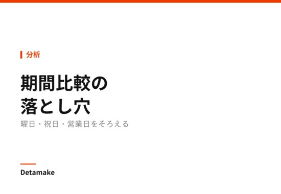 記事タイトル「期間比較の落とし穴 ― 曜日・祝日・営業日をそろえる」の文字が入ったアイキャッチ画像
