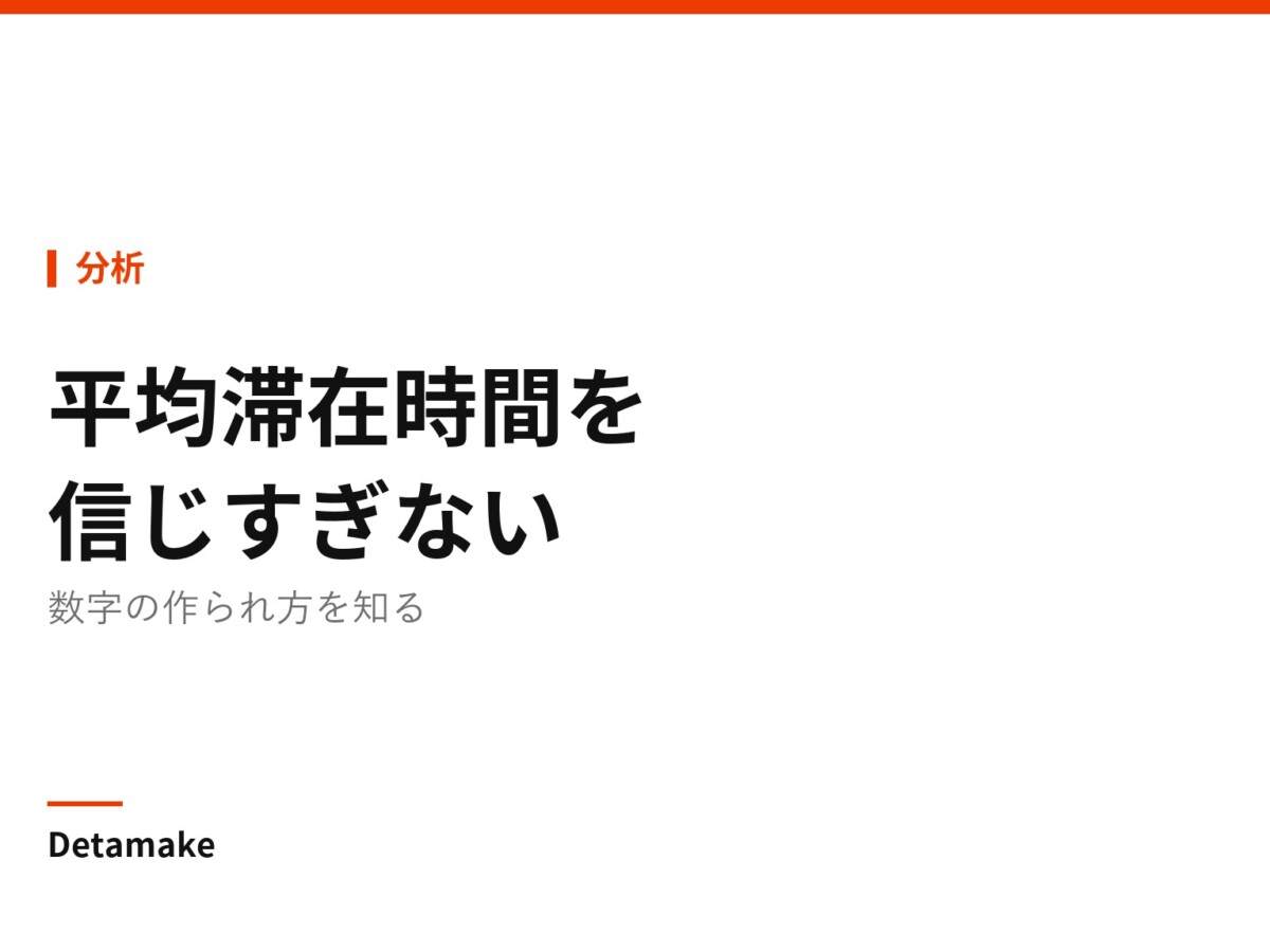 記事タイトル「平均滞在時間を信じすぎない ― 数字の作られ方を知る」の文字が入ったアイキャッチ画像