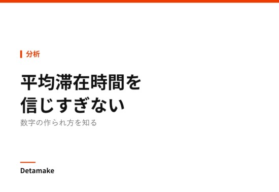 記事タイトル「平均滞在時間を信じすぎない ― 数字の作られ方を知る」の文字が入ったアイキャッチ画像
