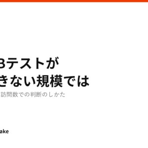 記事タイトル「A/Bテストができない規模で、どう判断するか」の文字が入ったアイキャッチ画像