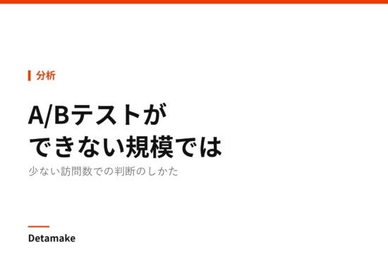 記事タイトル「A/Bテストができない規模で、どう判断するか」の文字が入ったアイキャッチ画像