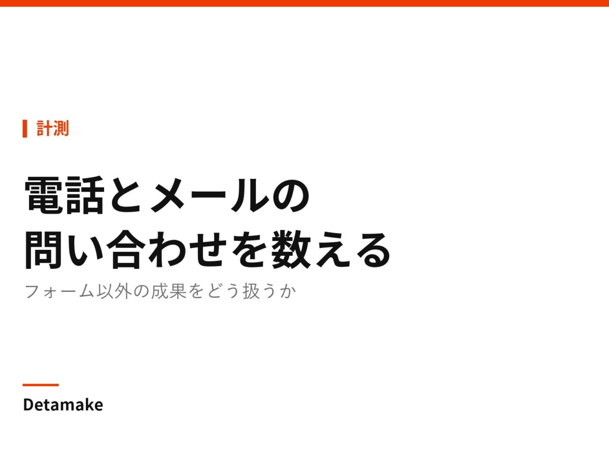 記事タイトル「電話とメールの問い合わせを数える ― フォーム以外の成果」の文字が入ったアイキャッチ画像