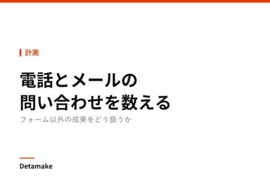 記事タイトル「電話とメールの問い合わせを数える ― フォーム以外の成果」の文字が入ったアイキャッチ画像