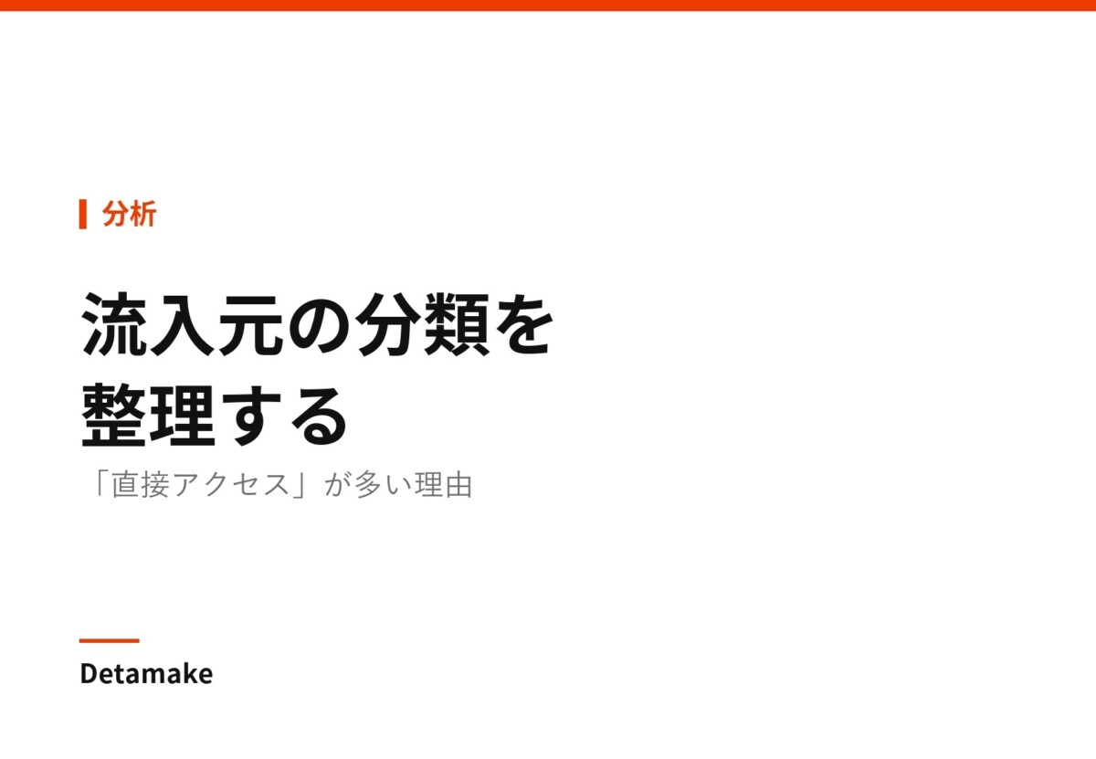 記事タイトル「流入元の分類を整理する ― 「直接アクセス」が多い理由」の文字が入ったアイキャッチ画像