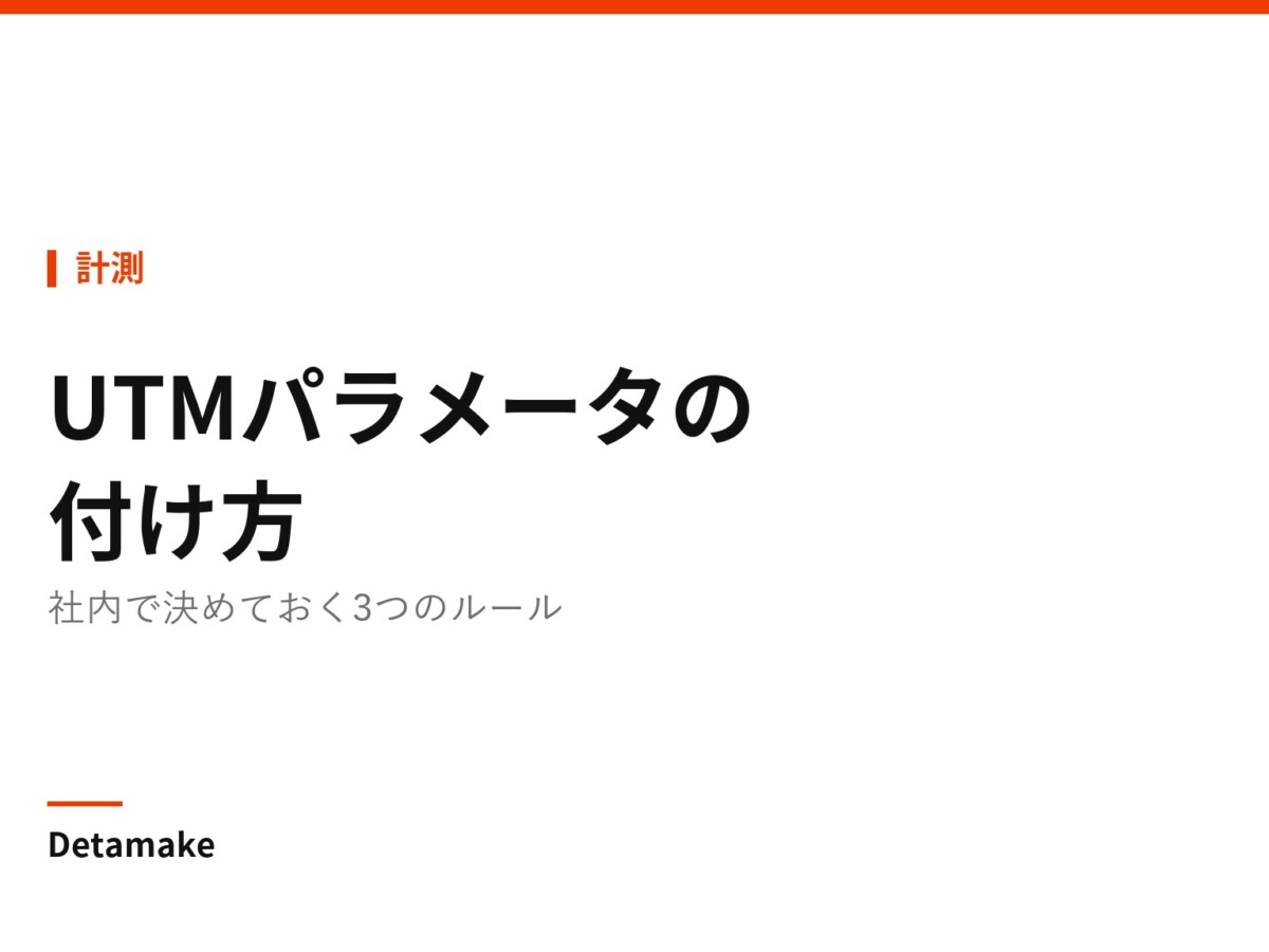 記事タイトル「UTMパラメータの付け方 ― 社内で決めておく3つのルール」の文字が入ったアイキャッチ画像