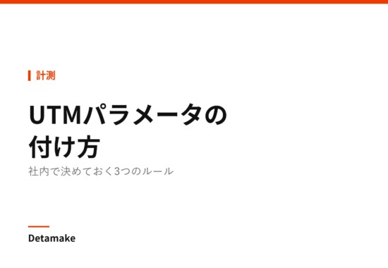 記事タイトル「UTMパラメータの付け方 ― 社内で決めておく3つのルール」の文字が入ったアイキャッチ画像